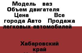  › Модель ­ ваз 2110 › Объем двигателя ­ 2 › Цена ­ 95 000 - Все города Авто » Продажа легковых автомобилей   . Хабаровский край,Хабаровск г.